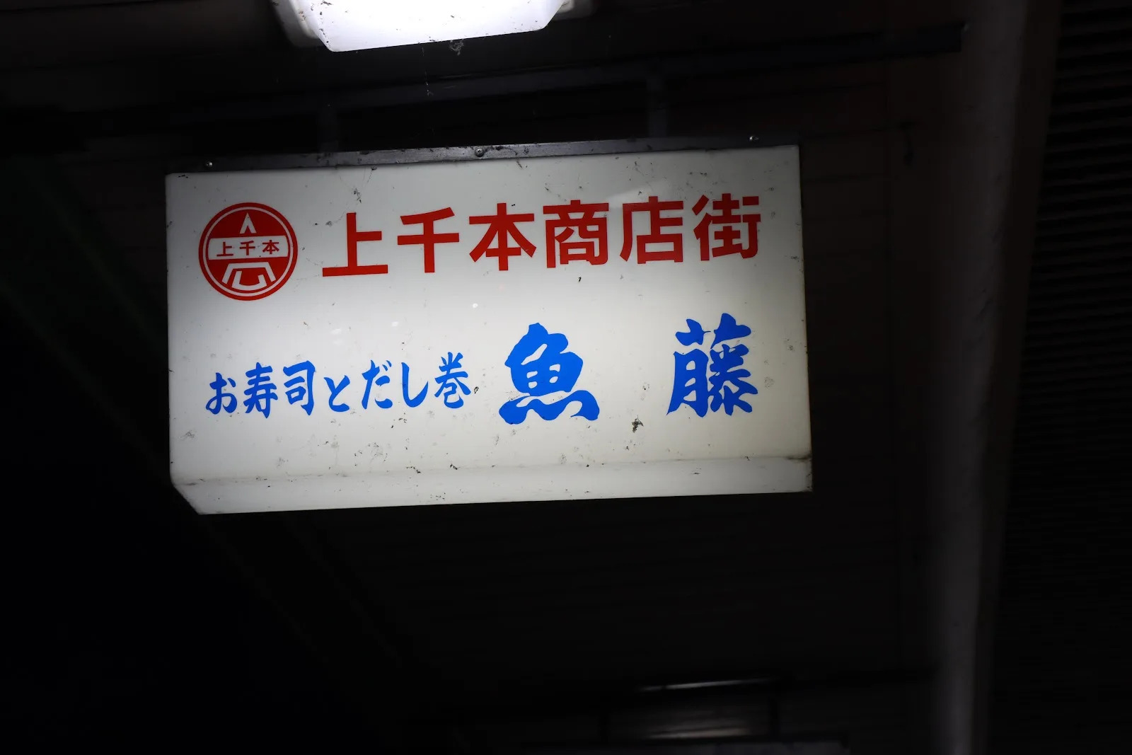 寿し 魚藤 · 4
